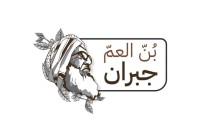 متجر العم جبران